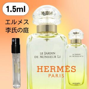 【1.5ml】李氏の庭 エルメス お試し 新品