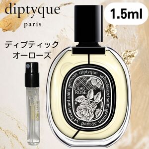 【1.5ml】オーローズ ディプティック オードパルファム diptyque