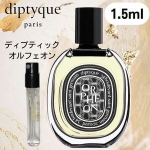 【1.5ml】オルフェオン ディプティック オードパルファム お試し