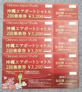 【大黒屋：おてがる配送無料】 沖縄エアポートシャトル 2回乗車券 4枚 総額12800円分 期限2024年9月30日 最短即日発送