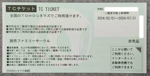 【大黒屋：送料無料】ＴＯＨＯシネマズ ＴＣチケット 1枚 2枚 3枚 4枚 5枚 6枚 期限2024年７月31日 東宝シネマ 最短即日発送