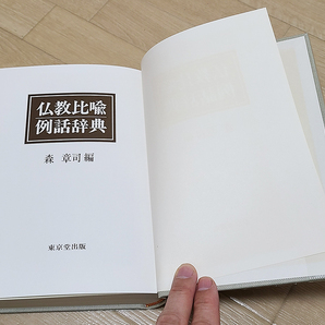 (12) 本 「仏教比喩例話辞典」森章正 東京堂出版 / 宗教 僧侶 仏教 仏具 寺院 古書の画像4