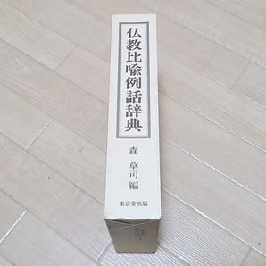 (12) 本 「仏教比喩例話辞典」森章正 東京堂出版 / 宗教 僧侶 仏教 仏具 寺院 古書の画像2