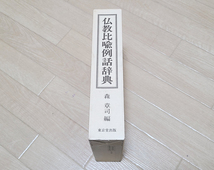 (12) 本 「仏教比喩例話辞典」森章正 東京堂出版 / 宗教 僧侶 仏教 仏具 寺院 古書_画像2