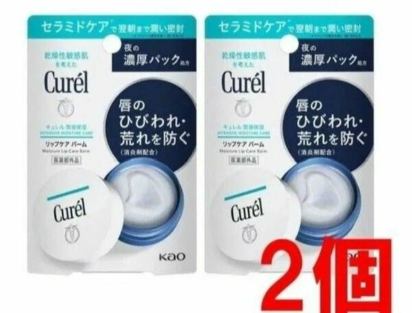 キュレル Curelリップケアバーム 2点新パッケージ！！！新品未開封