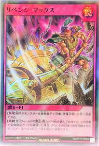 N3-01232 【未使用】 RD/KP11-JP065 リベンジ・マックス SR スーパーレア 遊戯王 ラッシュデュエル　デッキ改造パック旋風のフォルテシモ!!