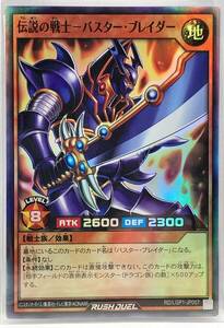 N3-01785 【未使用】 RD/LGP1-JP007 伝説の戦士-バスター・ブレイダー SR スーパーレア 遊戯王 ラッシュデュエル　レジェンド覚醒パック