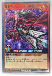 N3-01383 【未使用】 RD/ORP1-JP052 魔将ヤメルーラ-武槍 SR スーパーレア 遊戯王 ラッシュデュエル　オーバーラッシュパック