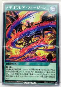 N3-02168 【未使用】 RD/KP15-JP057 メテオフレア・フュージョン R レア 遊戯王 ラッシュデュエル　闇黒のレッドリブート