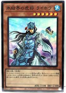 N3-02298 【未使用】 TW01-JP024 氷結界の虎将 ライホウ SR スーパーレア 遊戯王 TERMINAL WORLD