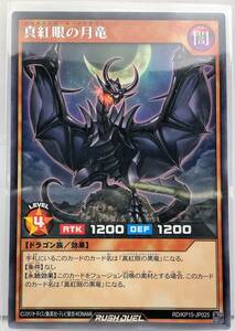 N3-02180 【未使用】 RD/KP15-JP025 真紅眼の月竜 R レア 遊戯王 ラッシュデュエル　闇黒のレッドリブート