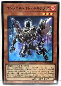 N3-02299 【未使用】 TW01-JP102 インフェルノイド・ルキフグス SR スーパーレア 遊戯王 TERMINAL WORLD