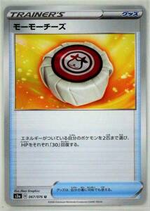 N1-00121 未使用 モーモーチーズ s3a 067/076 U ポケモンカードゲーム ソード＆シールド 強化拡張パック 伝説の鼓動