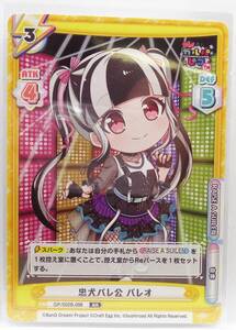 N6-00271 未使用 GP/002B-098 忠犬パレ公 パレオRR BanG Dream! ガルパ☆ピコ 大盛り 【 Reバース For you 】