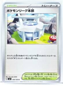 N1-01371 【未使用】 SV3 108/108 ポケモンリーグ本部 U ポケモンカードゲーム スカーレット＆バイオレット　黒炎の支配者