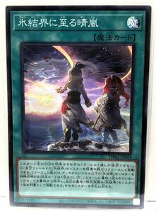 N3-02240 【未使用】 TW01-JP044 氷結界に至る晴嵐 SR スーパーレア 遊戯王 TERMINAL WORLD