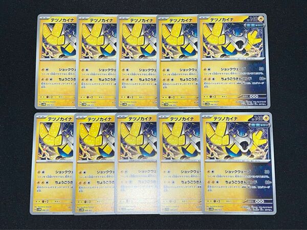 テツノカイナ ショックウェーブ ちょうごうきんハンド 10枚まとめ売り ポケモンカード