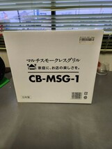 マルチスモークレスグリル　CB-MSG-1　スモークレス　グリル　ブラック　未開封　即決_画像8