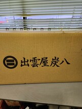 調湿木炭　出雲屋　炭八　ダブルセット　未開封　購入金額10780円　即決販売　_画像5