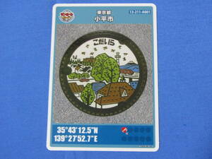 マンホールカード　005　東京都　小平市　設置開始　1991年　小平市ふれあい下水道館　富士山　新宿の高層ビル