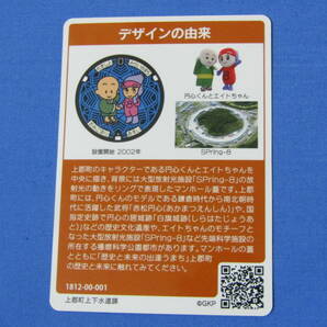 マンホールカード 001 兵庫県 上郡町 設置開始 2002年 上郡町上下水道課 円心くんとエイトちゃん SPring-8の画像2