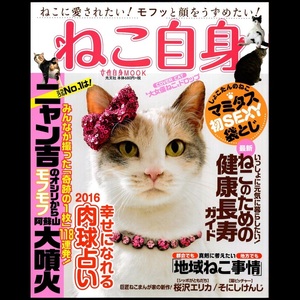 本 書籍 「ねこ自身 女性ブックスvol.155」 光文社 特別付録「しょこたんのねこマミタス初SEXY袋とじ」未開封