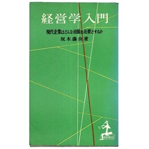 本 新書 カッパ・ブックス 「経営学入門 －現代企業はどんな技能を必要とするか－」 坂本藤良著 光文社_画像1