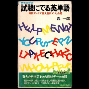 本 新書 青春新書 「改訂新版 試験にでる英単語 －実証データで重大箇所ズバリ公開－」 森一郎著 青春出版社 デル単 シケ単