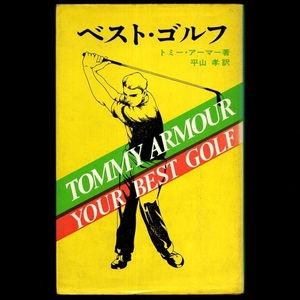 本 書籍 「ベスト・ゴルフ」 トミー・アーマー著 実業之日本社 Tommy Armour How to Play Your Best Golf All the Time 昭和レトロ