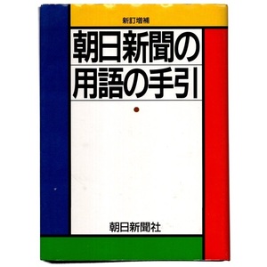 本 辞典 「朝日新聞の用語の手びき」 朝日新聞社用語幹事編 表記基準/朝日新聞漢字表/現代仮名遣/送仮名の付方/用字用語集/外来語/外国地名