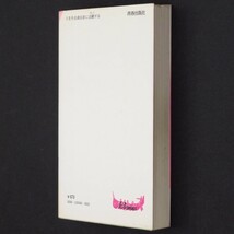 本 新書 プレイブックス 「算命占星学 天中殺入門 －自分の波を知る驚異の知恵－」 和泉宗章著 青春出版社 青春新書_画像4