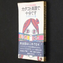 本 新書 実日新書 「カタコト英語で十分です －ハンソンの英会話教室－」 イーデス・ハンソン著 実業之日本社 透明カバー・帯付_画像3