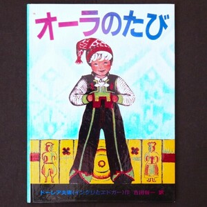 本 絵本 「オーラのたび」 絵・文・ドーレア夫妻(イングリとエドガー) 福音館書店 ハードカバー