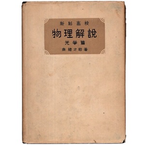 本 学習参考書 「新制高校 物理解説 光学篇(光学編)」 森総之助(森總之助)著 英進社 ハードカバー 昭和25年3月5日発行 昭和レトロ