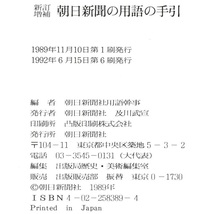 本 辞典 「朝日新聞の用語の手びき」 朝日新聞社用語幹事編 表記基準/朝日新聞漢字表/現代仮名遣/送仮名の付方/用字用語集/外来語/外国地名_画像10