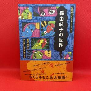 森由岐子の世界 森由岐子 白夜書房 初版の画像1