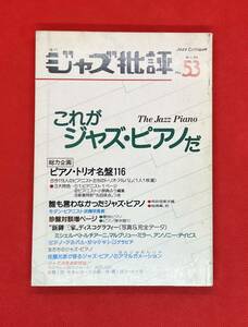 ジャズ批評 No.53 これがジャズピアノだ