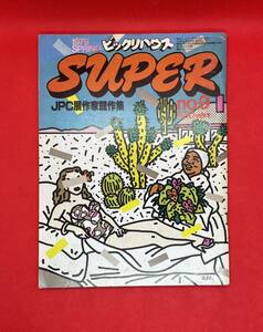 ビックリハウス SUPER no.9 1979年2月10日号 パルコ出版
