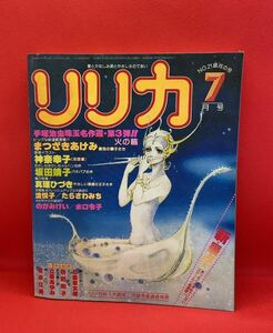 リリカ 1978年7月号　NO.21 サンリオ　手塚治虫　火の輪　収載