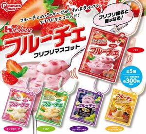 ハウス　フルーチェ　フリフリマスコット　全5種　コンプ　ガチャ　ミニチュア お菓子キーチェーン フィギュア