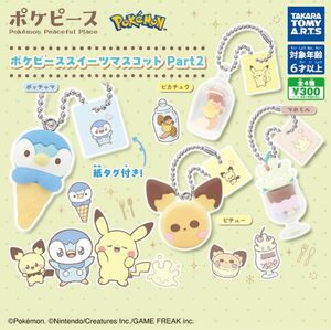 ポケピーススイーツマスコット　Part2 全4種　コンプ　フィギュア　ミニチュア　ポケットモンスター　 カプセルトイ