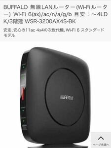 ●送料無料●美品● BUFFALO 無線LAN親機 Wi-Fi6 対応ルーター　WSR-3200AX4S-BK　ブラック　最新規格 WiFi 6(11ax)対応　2401+800Mbps 