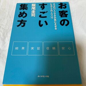 【最安値】お客のすごい集め方 : 4つのパーツでその気にさせるレスアドのノウハウ