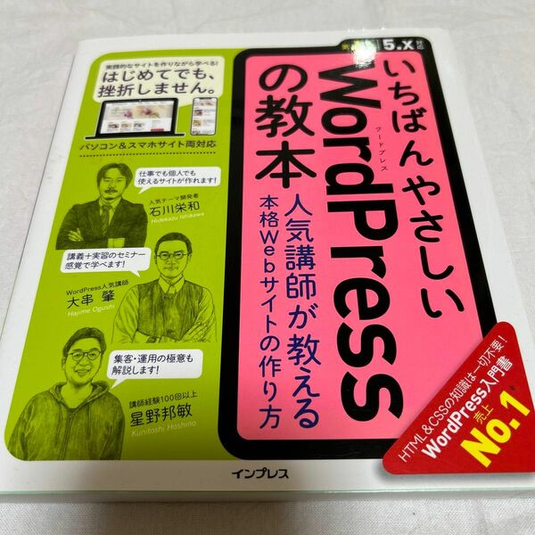 いちばんやさしいWordPressの教本 人気講師が教える本格Webサイトの作…