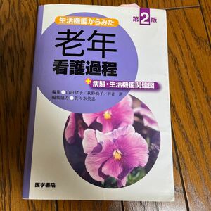 生活機能からみた老年看護過程＋病態・生活機能関連図 （生活機能からみた） （第２版） 山田律子／編集　萩野悦子／編集　井出訓／編集