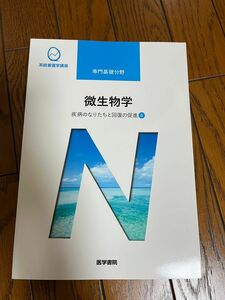 微生物学 第１３版 疾病のなりたちと回復の促進 ４ 系統看護学講座 専門基礎分野／吉田眞一 (著者)