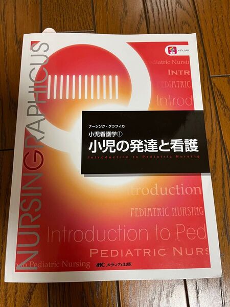 小児の発達と看護 （ナーシング・グラフィカ　小児看護学　１） （第６版） 中野綾美／編