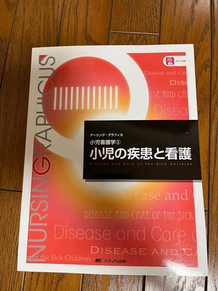 小児の疾患と看護 （ナーシング・グラフィカ　小児看護学　３） （第２版） 中村友彦／編