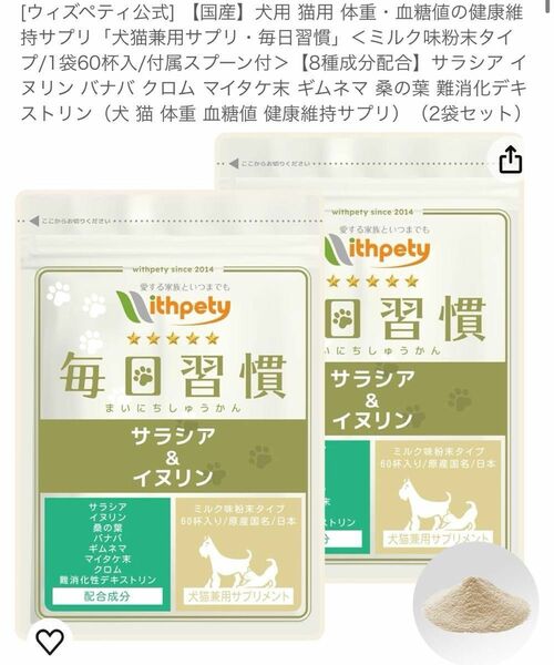 犬用 猫用 体重・血糖値の健康維持サプリ「犬猫兼用サプリ・毎日習慣」1袋60杯入/2袋