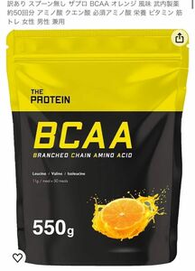 訳あり スプーン無し ザプロ BCAA オレンジ 風味 武内製薬 約50回分 アミノ酸 クエン酸 